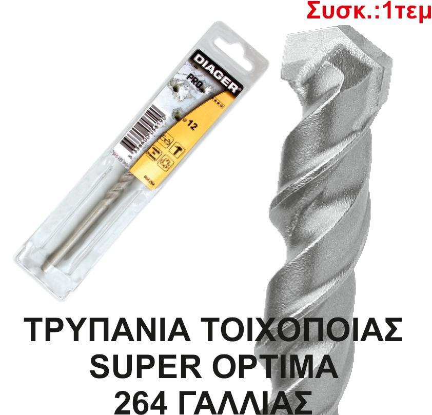 ΤΡΥΠΑΝΙΑ DIAGER 12ΜΜ SUPER-ΟΡΤΙΜΑ 264