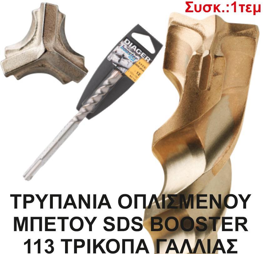 ΤΡΥΠΑΝΙΑ DIAGER 210Χ10 SDS BOOSTER ΜΑΡΜΑΡΩΝ
